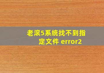 老滚5系统找不到指定文件 error2